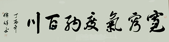 韦伟祥作品3《宽宏气度纳百川》  规格：34×136cm  2017年3月